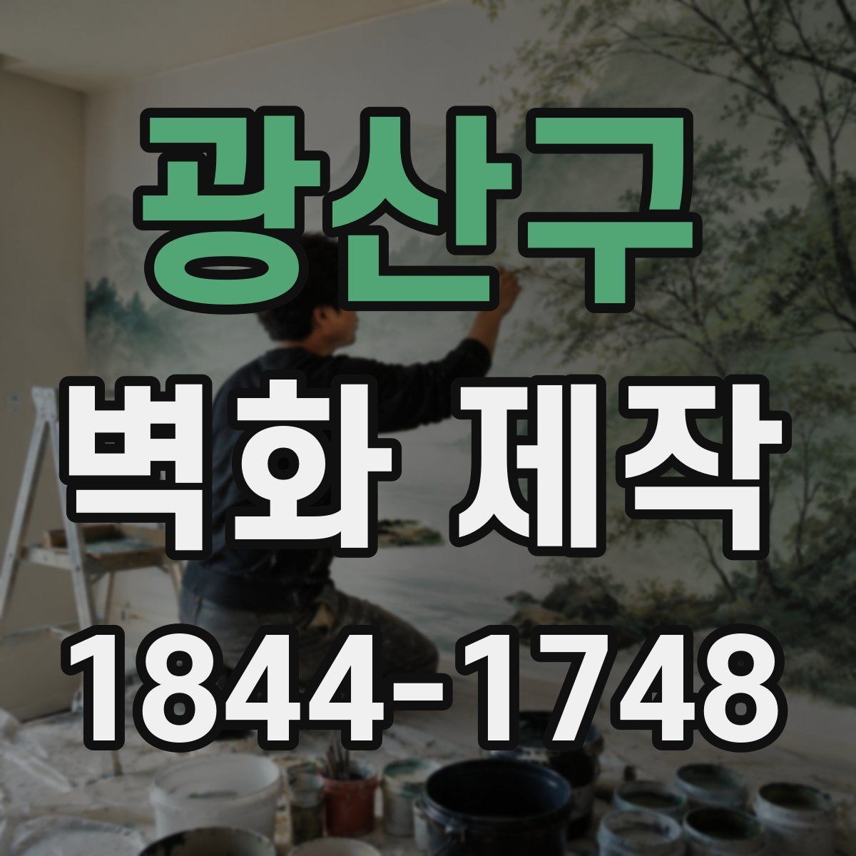 광산구 벽화 제작