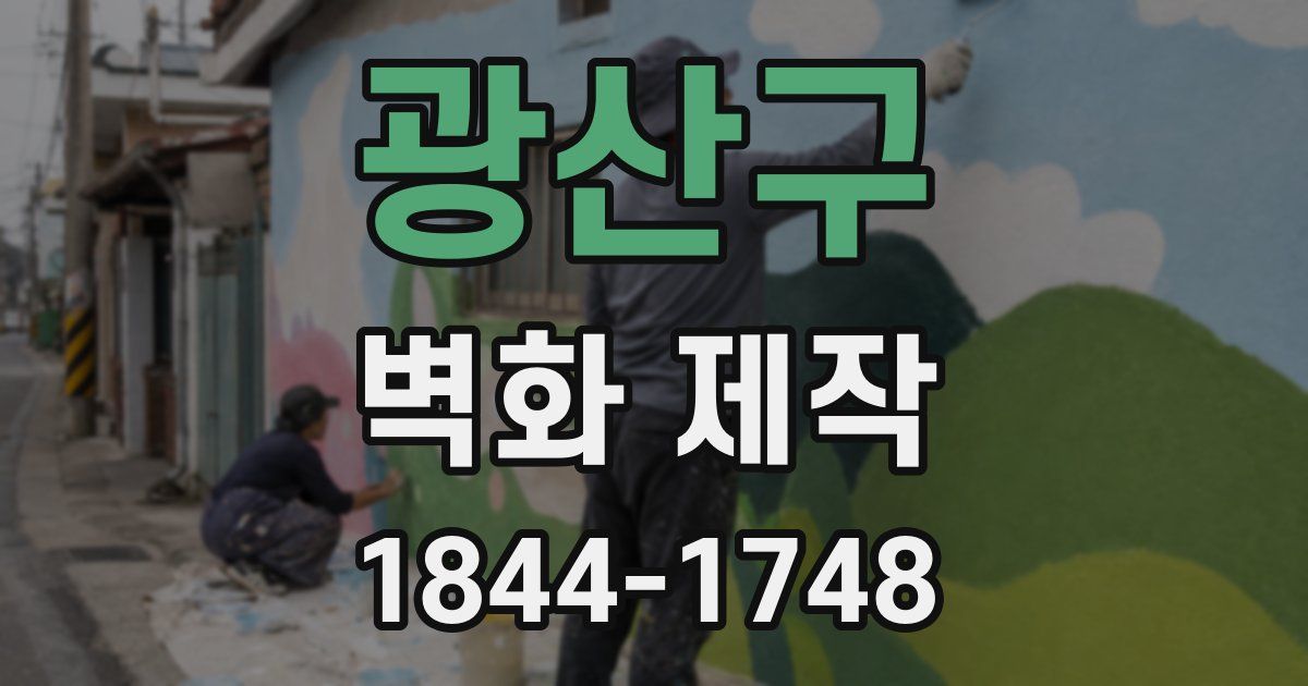 광산구 벽화 제작