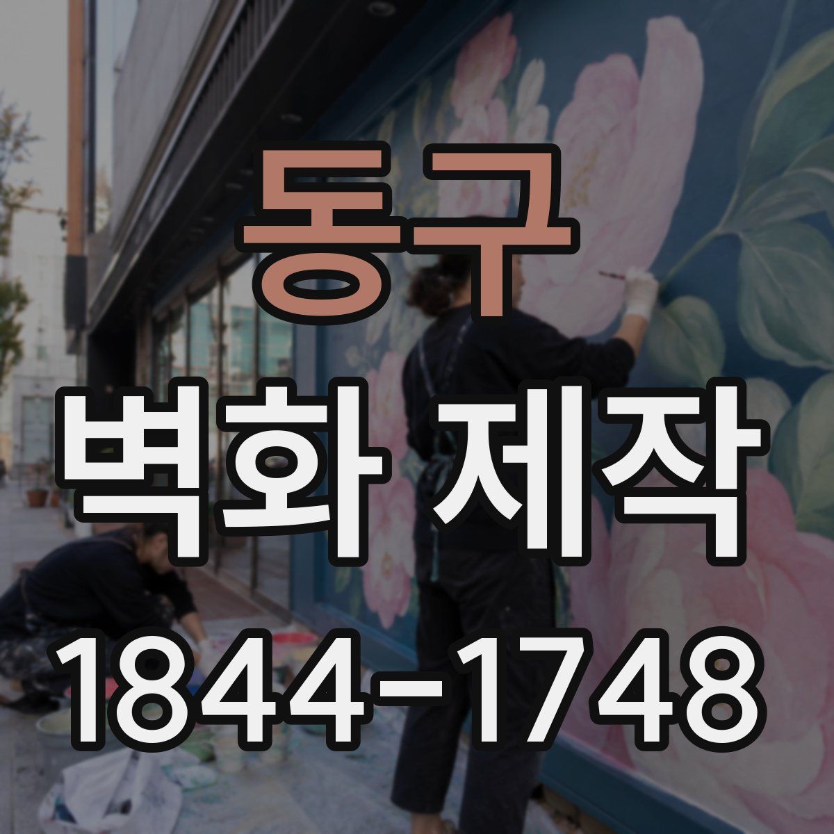동구 벽화 제작