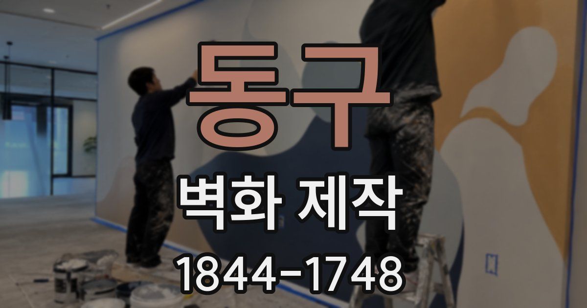 동구 벽화 제작