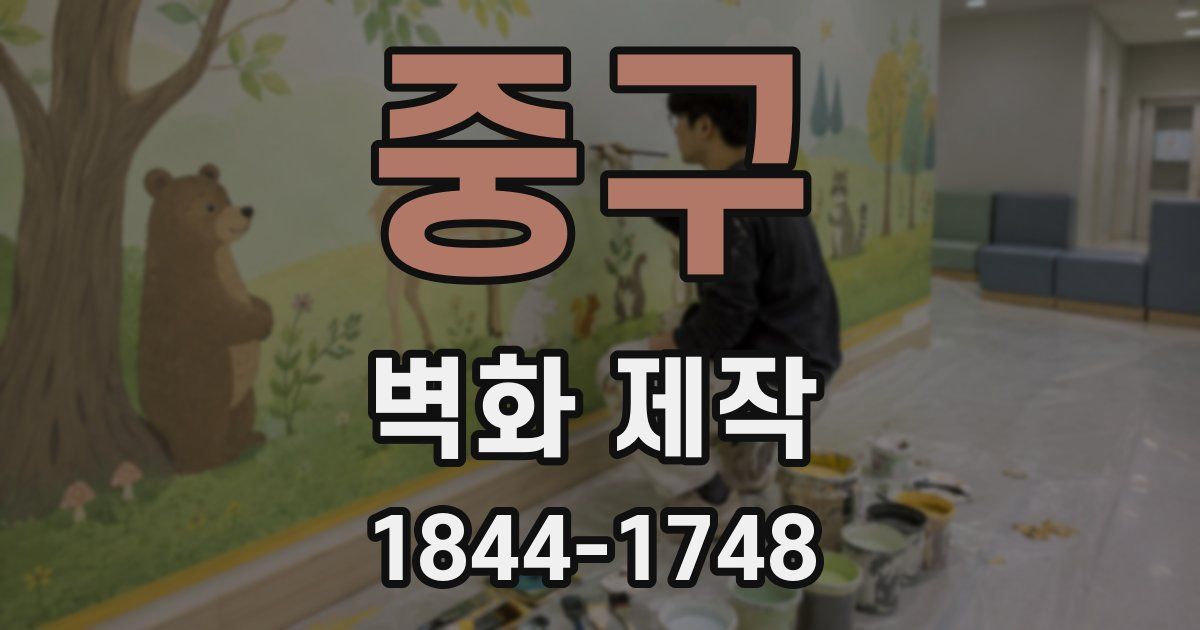 중구 벽화 제작