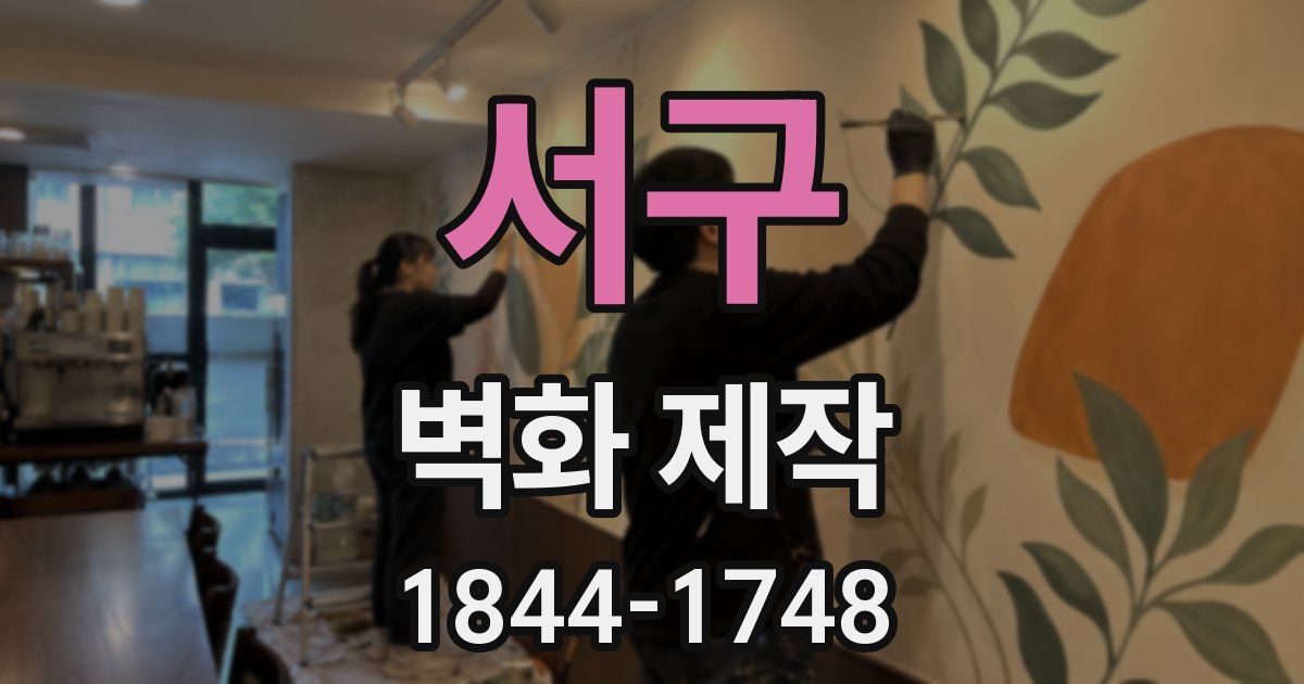 서구 벽화 제작