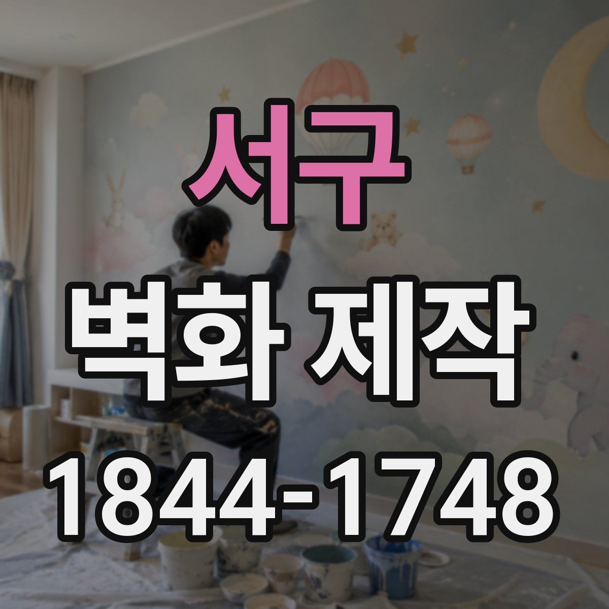 서구 벽화 제작