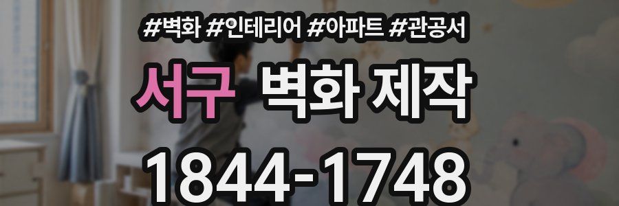 서구 벽화 제작