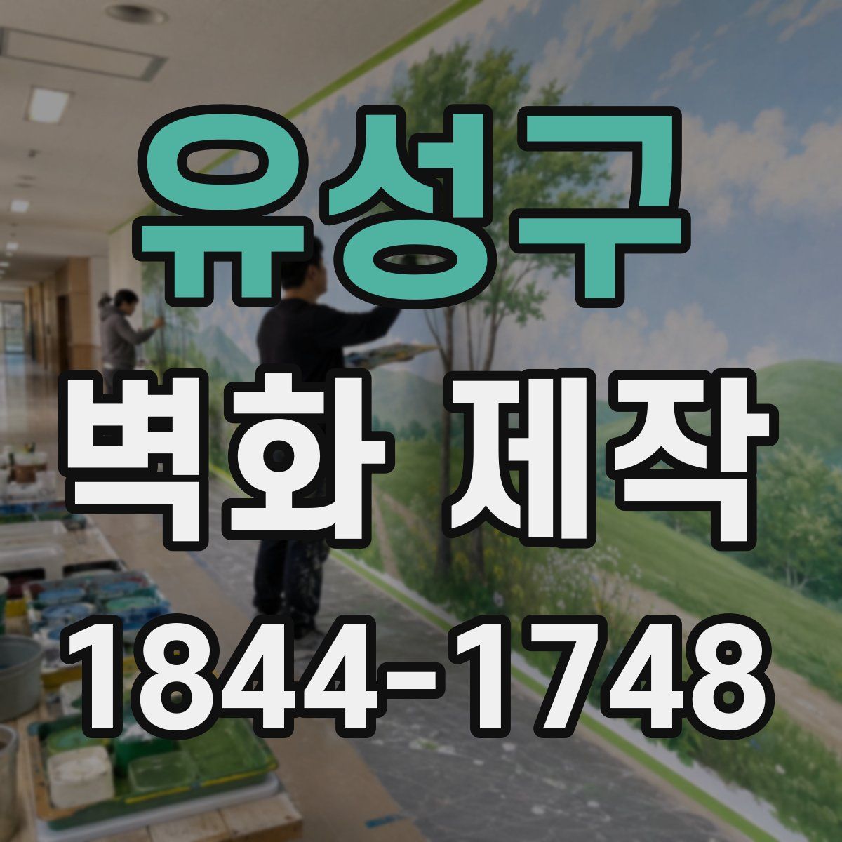 유성구 벽화 제작