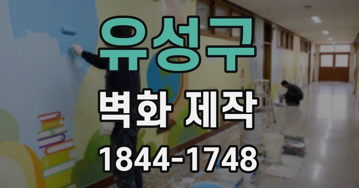 유성구 벽화 제작