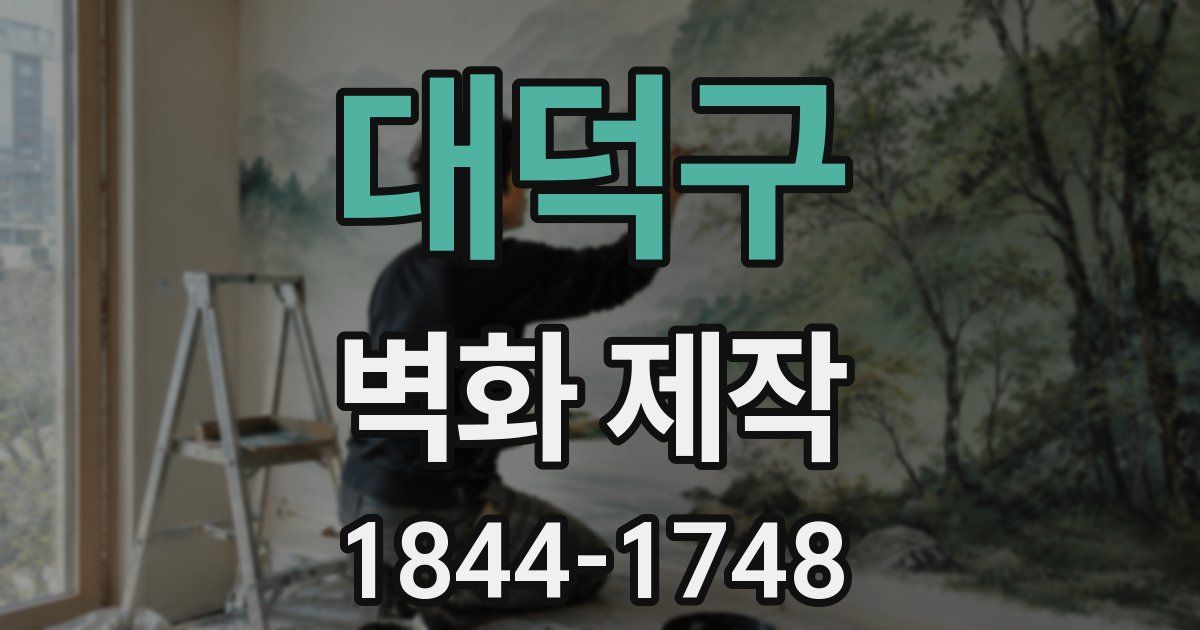 대덕구 벽화 제작