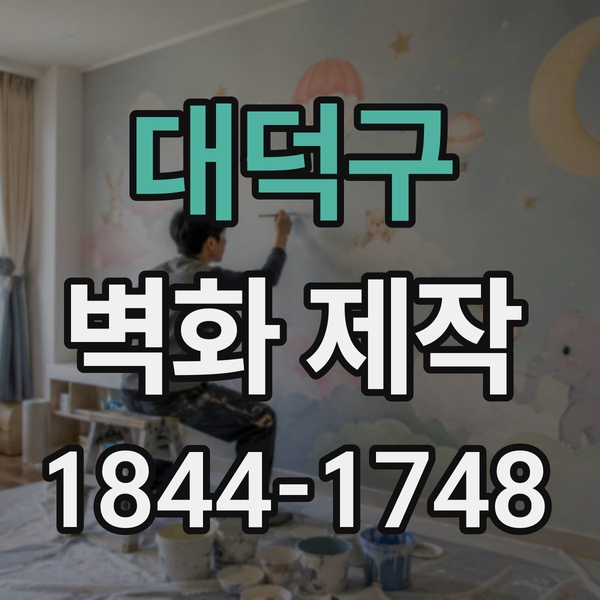 대덕구 벽화 제작