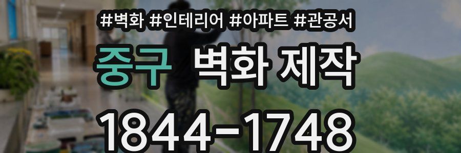 중구 벽화 제작