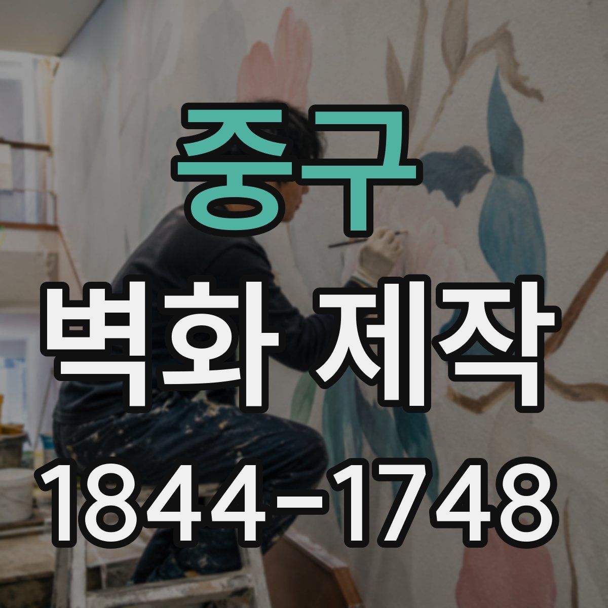 중구 벽화 제작