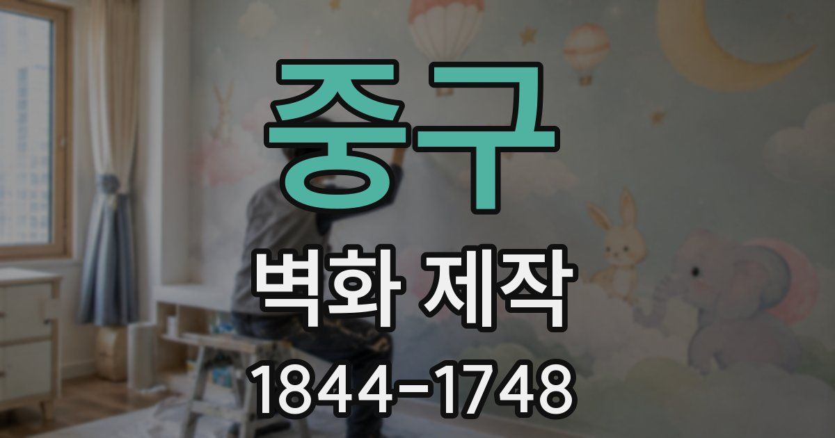 중구 벽화 제작