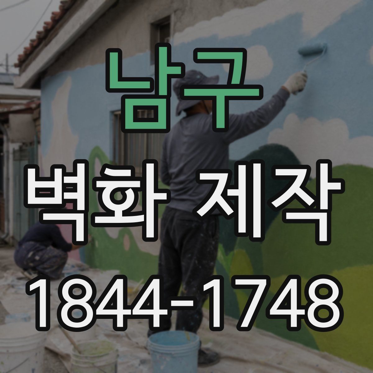 남구 벽화 제작