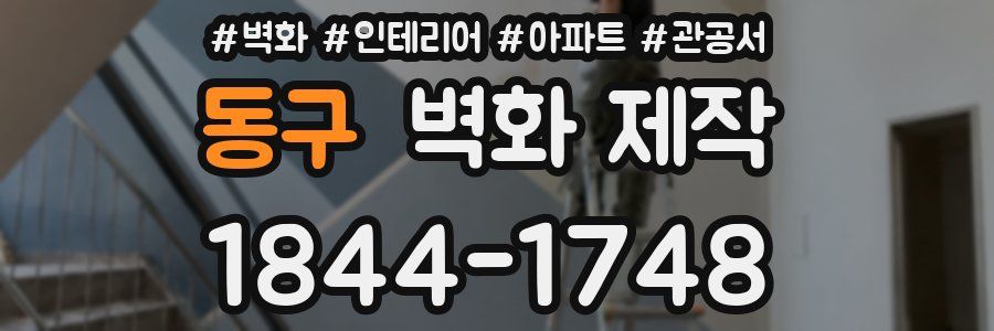 동구 벽화 제작