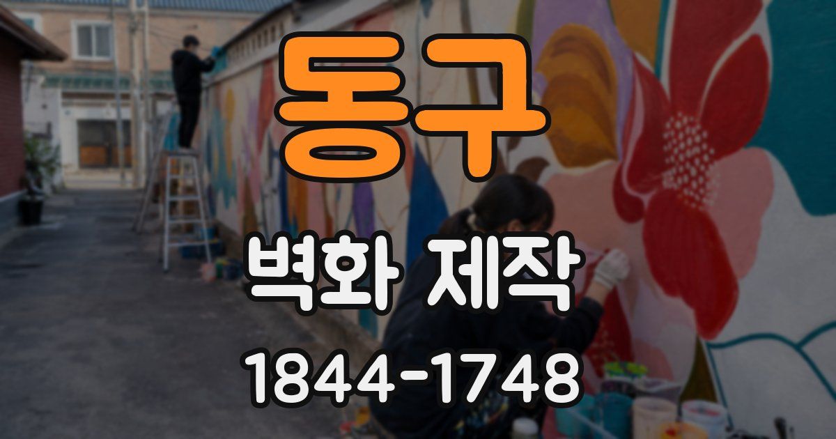 동구 벽화 제작