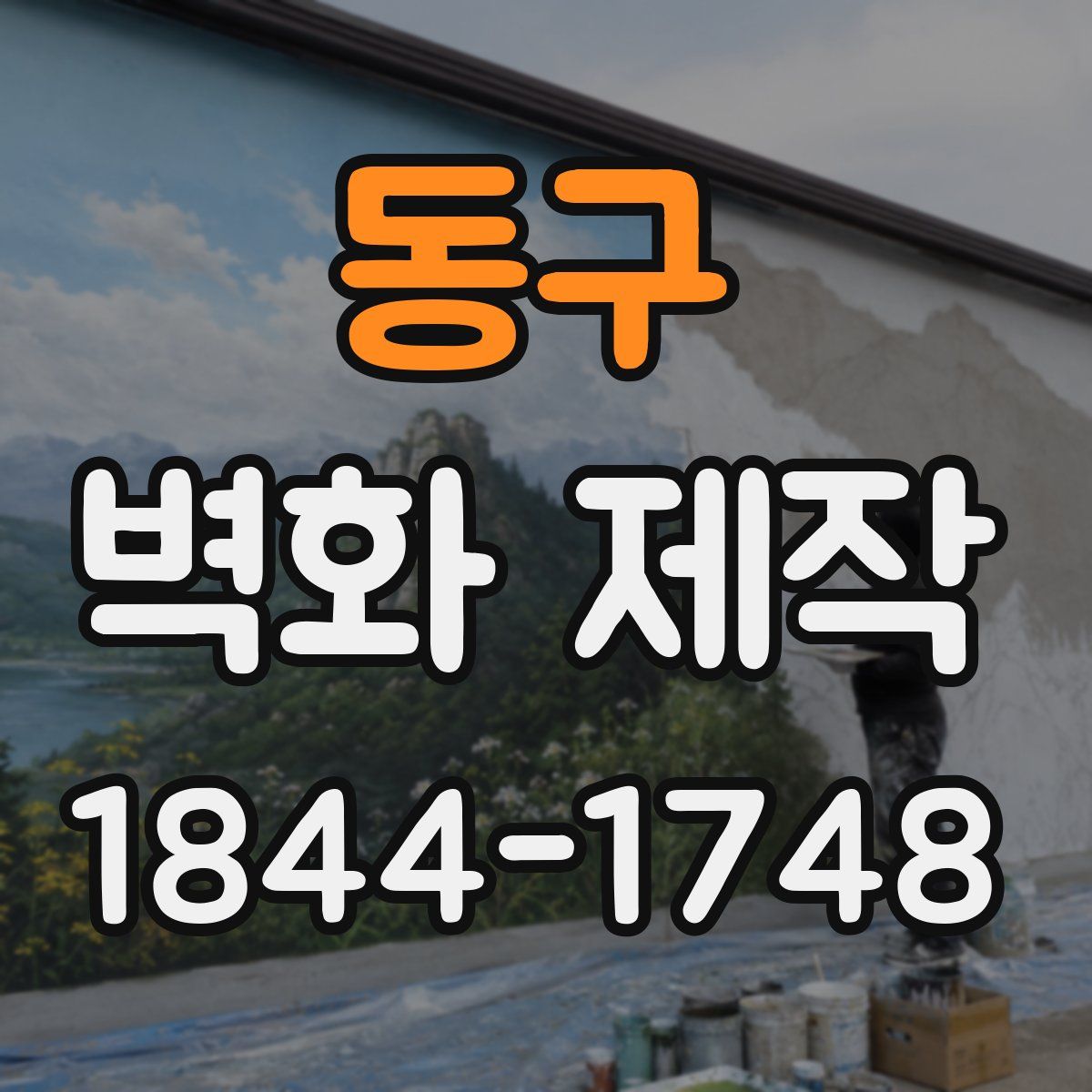 동구 벽화 제작