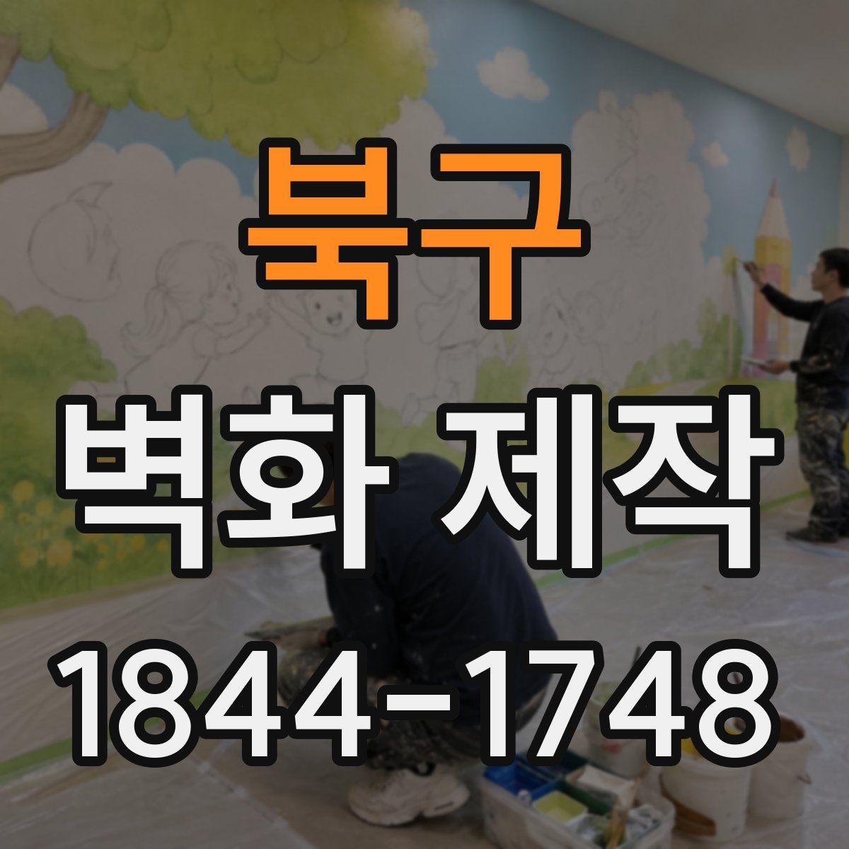 북구 벽화 제작