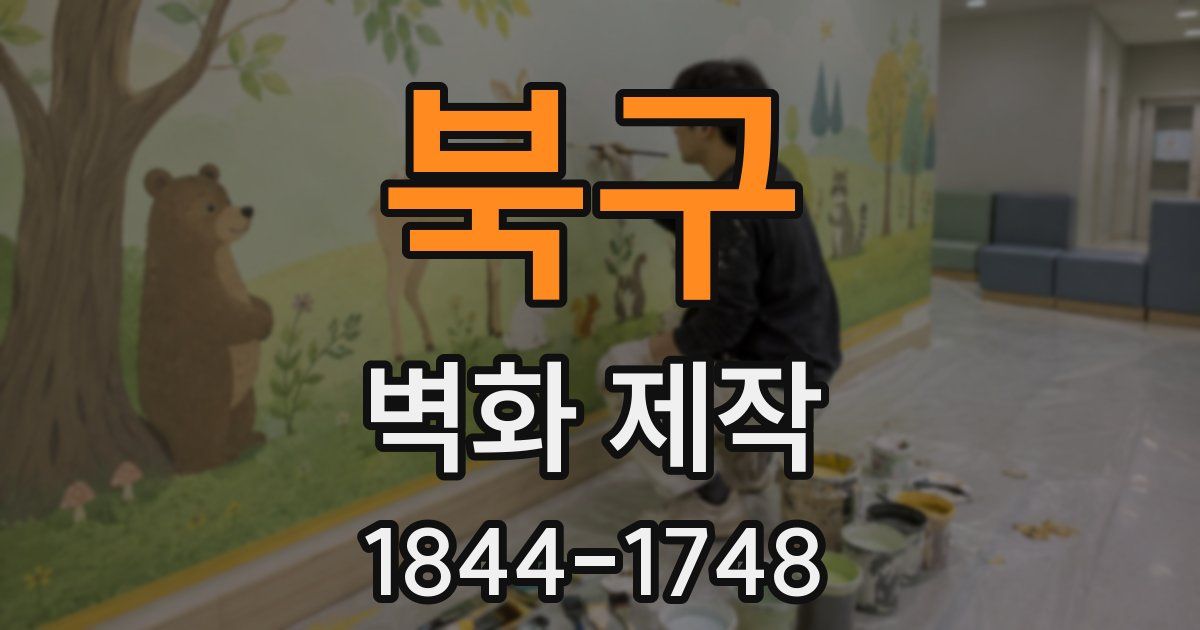 북구 벽화 제작