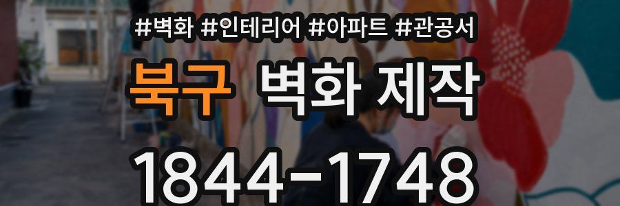 북구 벽화 제작