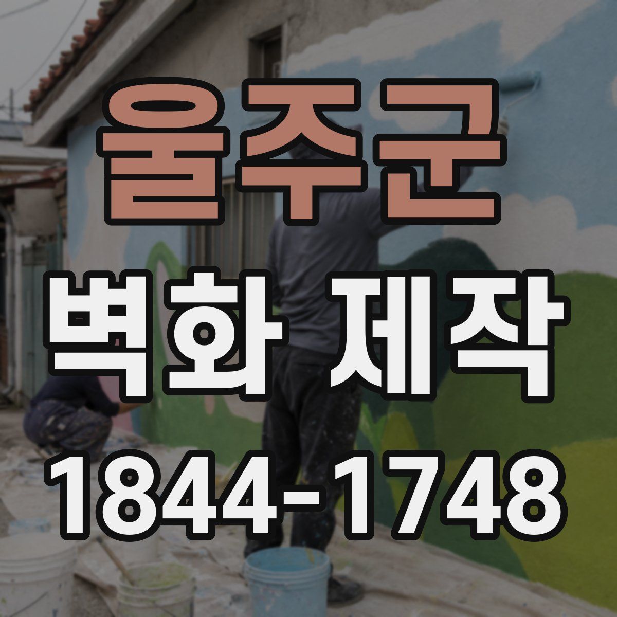 울주군 벽화 제작