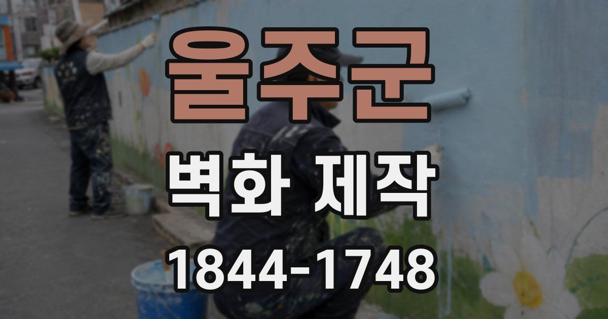 울주군 벽화 제작