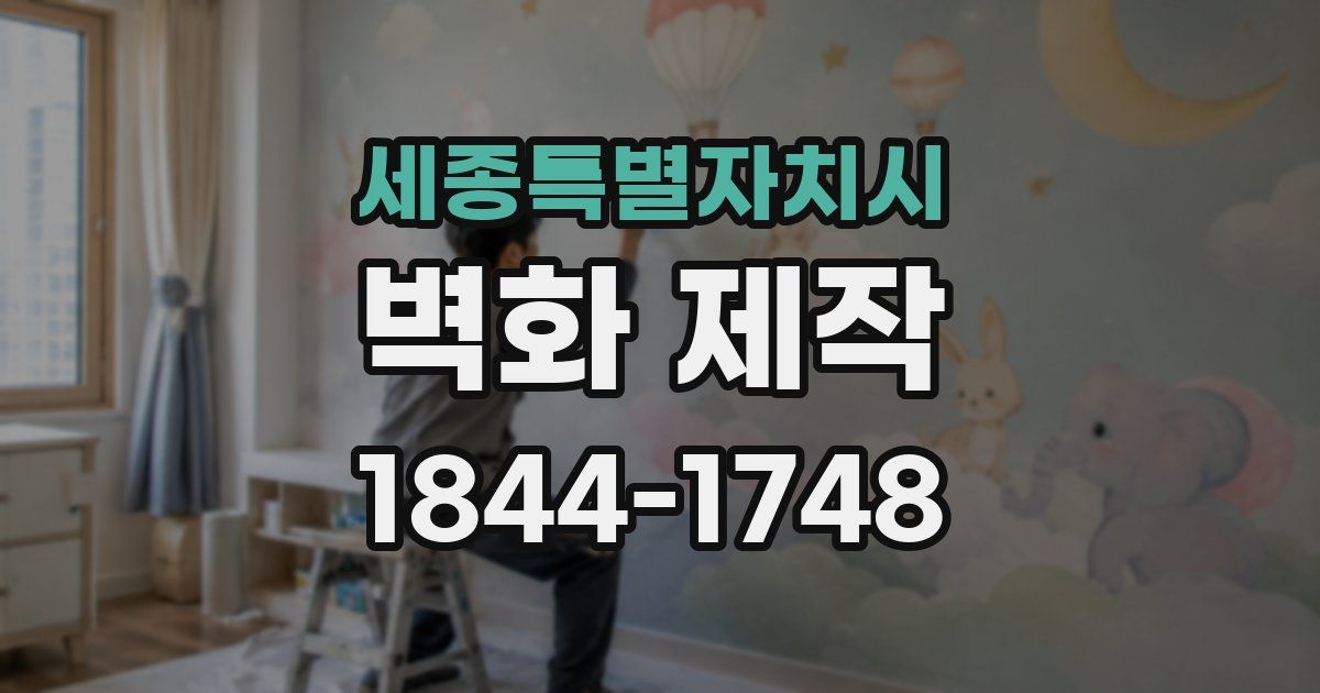 세종특별자치시 벽화 제작