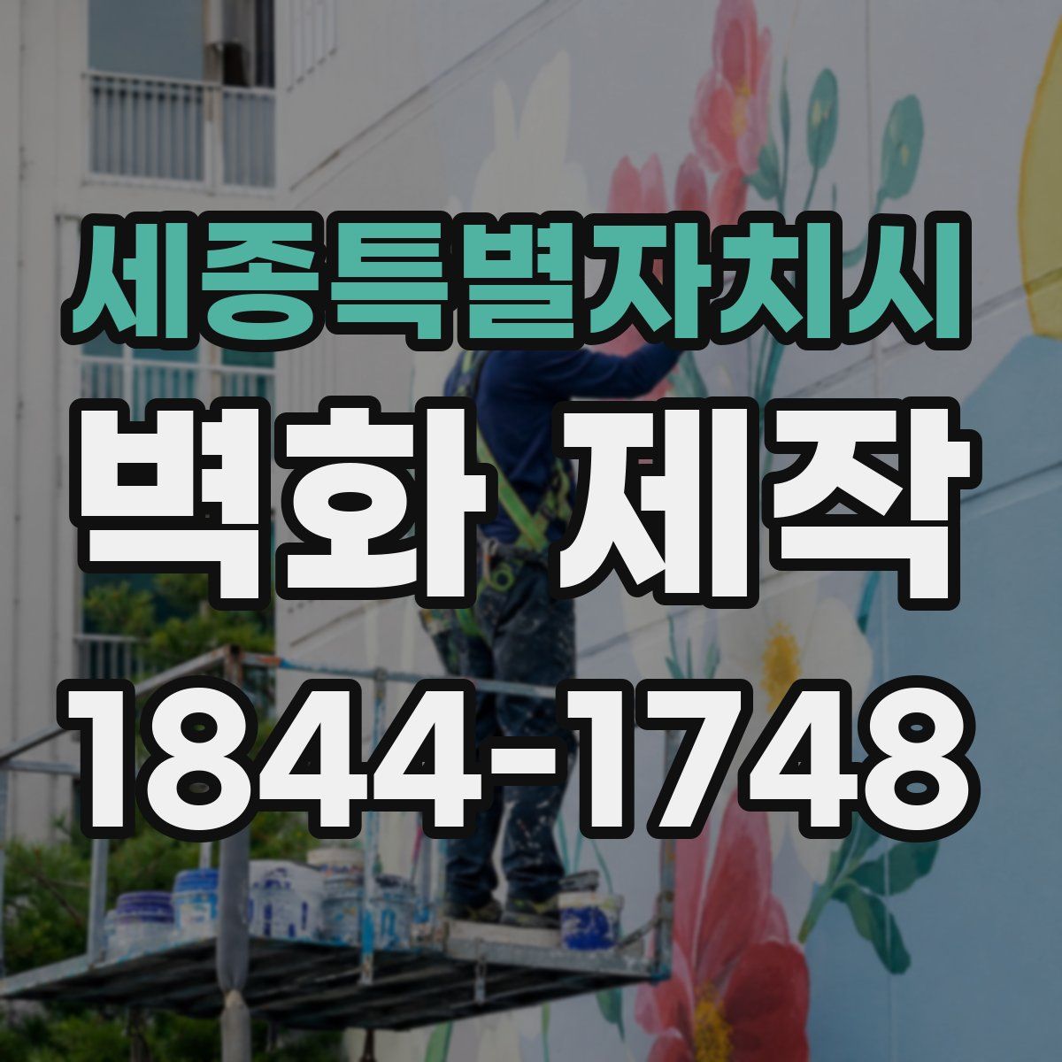 세종특별자치시 벽화 제작