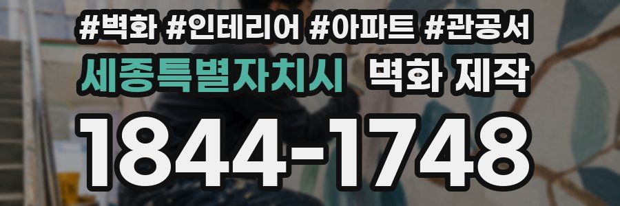 세종특별자치시 벽화 제작