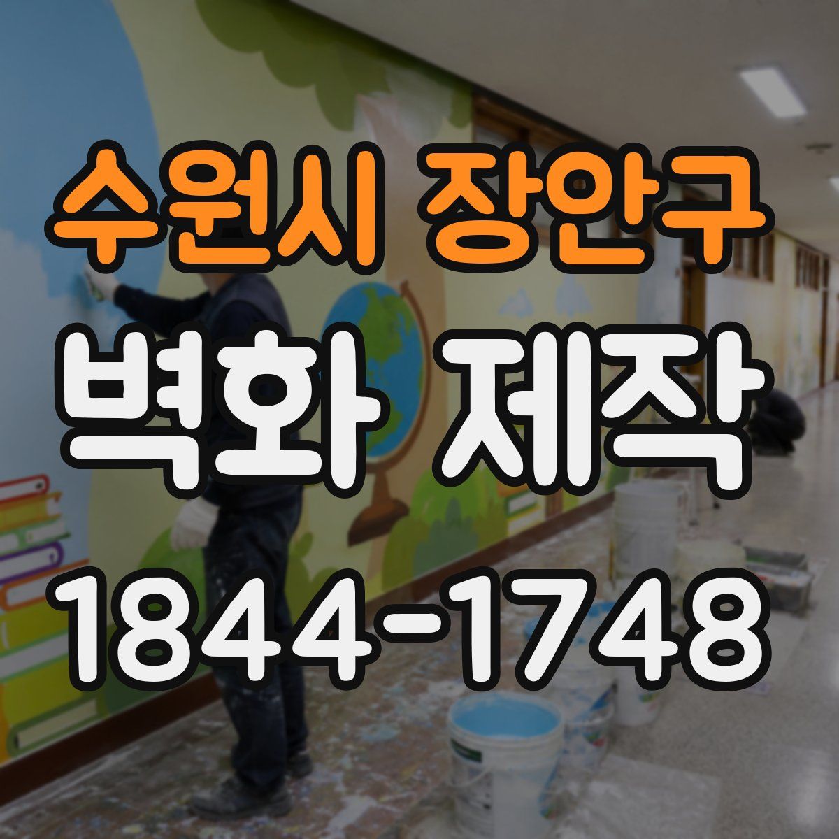수원시 장안구 벽화 제작
