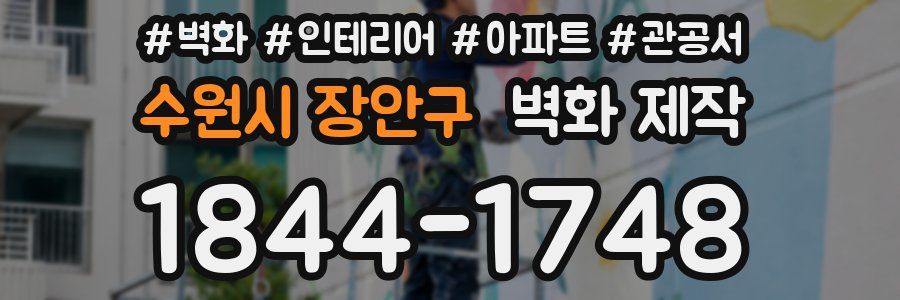 수원시 장안구 벽화 제작