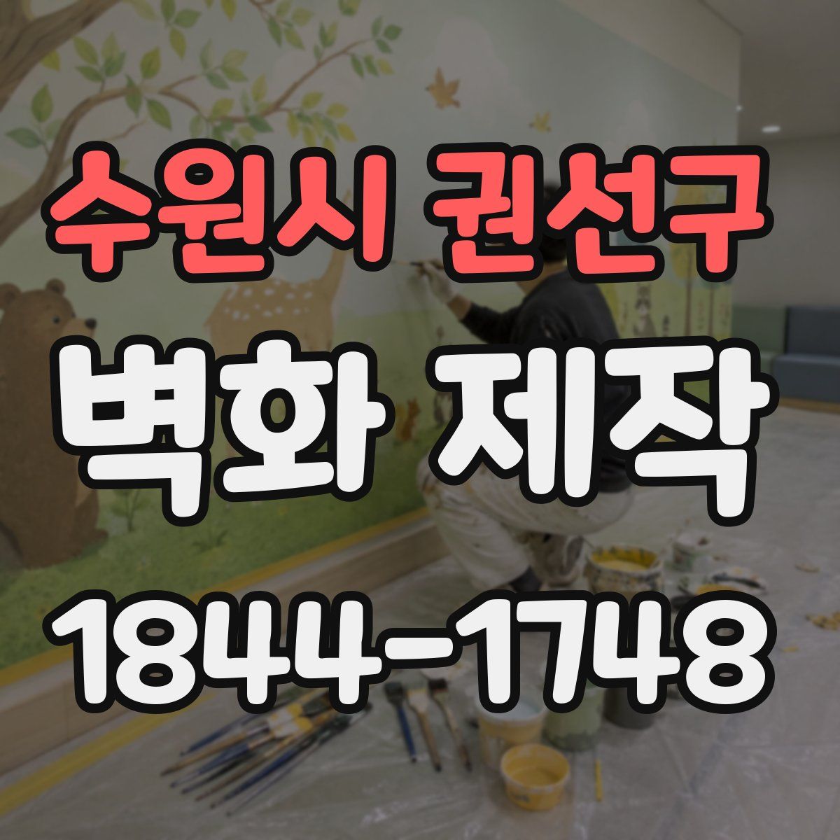 수원시 권선구 벽화 제작
