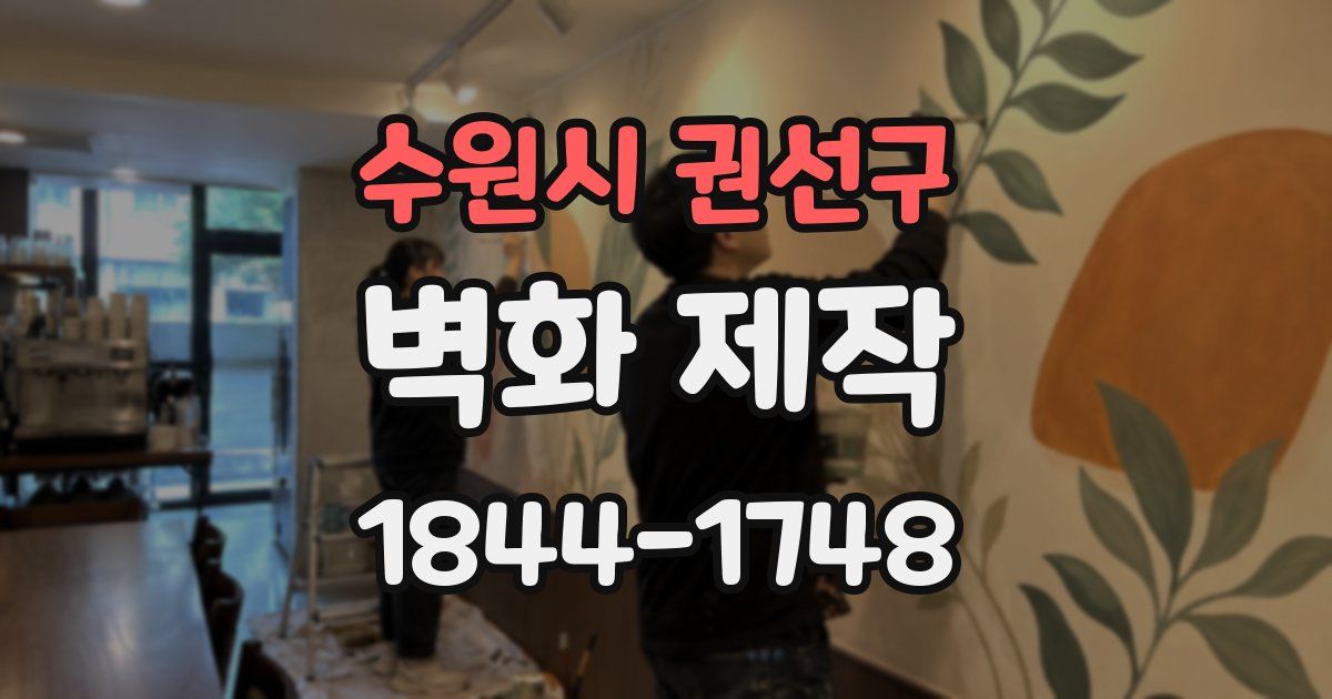 수원시 권선구 벽화 제작