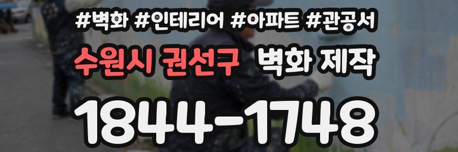 수원시 권선구 벽화 제작