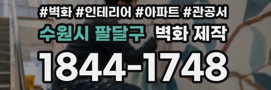 수원시 팔달구 벽화 제작