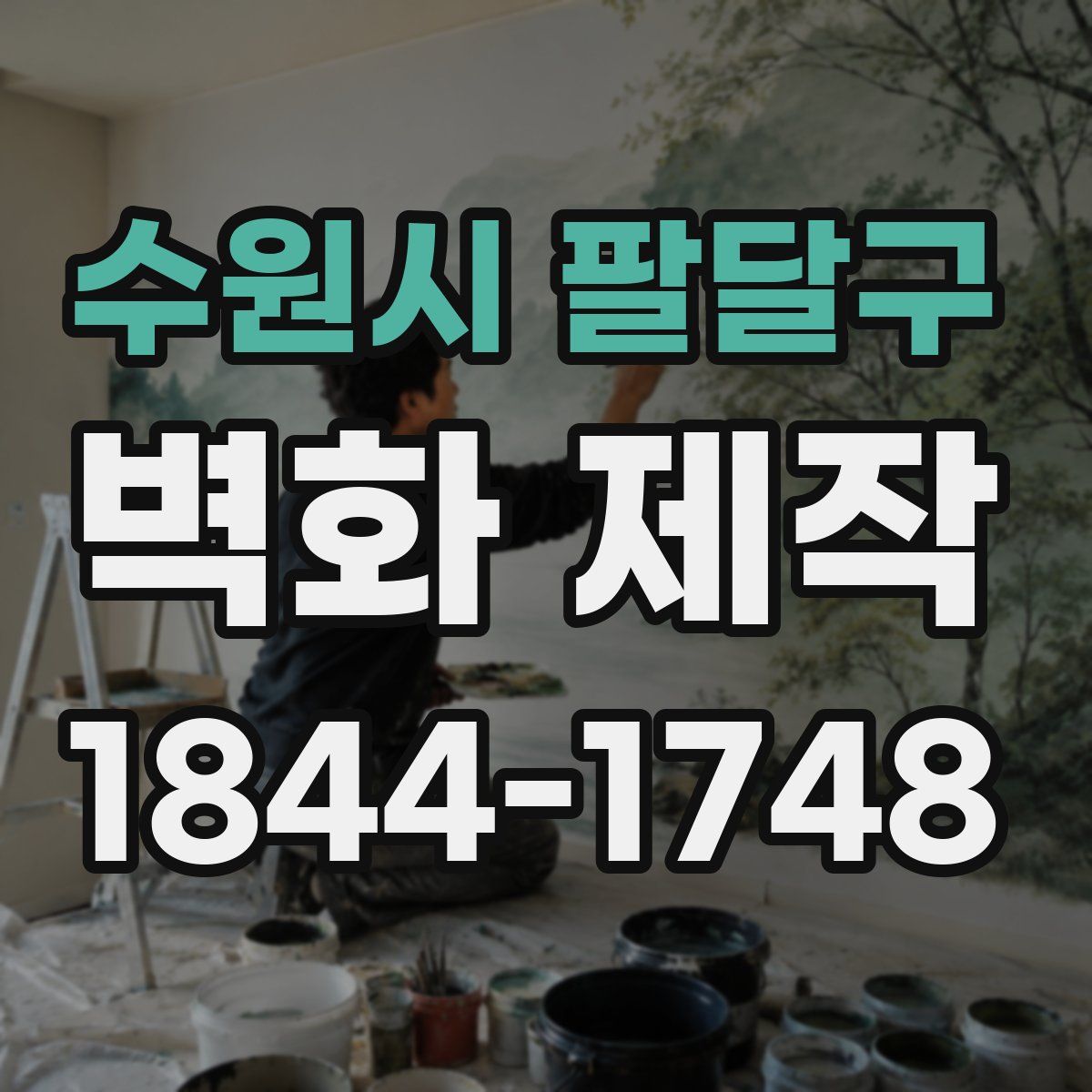 수원시 팔달구 벽화 제작