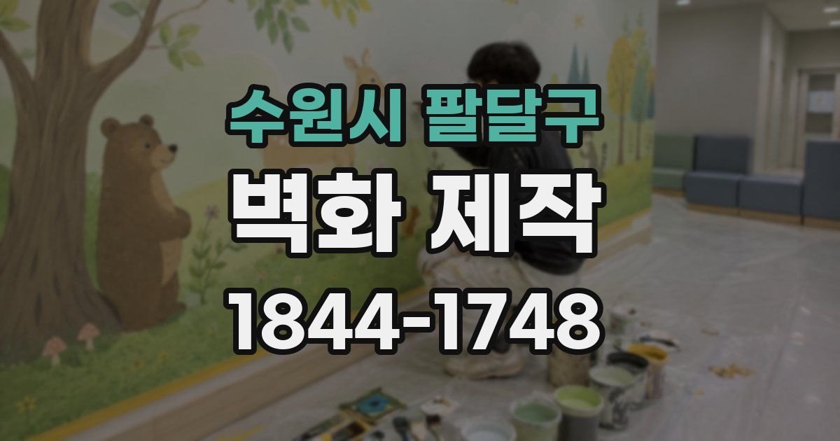 수원시 팔달구 벽화 제작