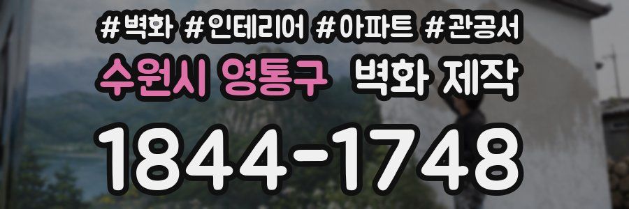 수원시 영통구 벽화 제작