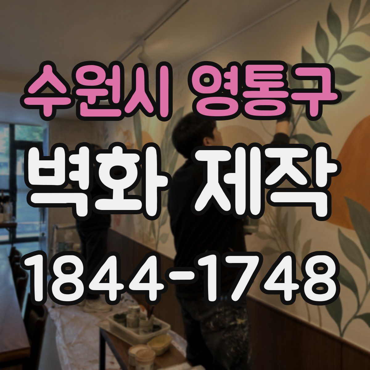 수원시 영통구 벽화 제작