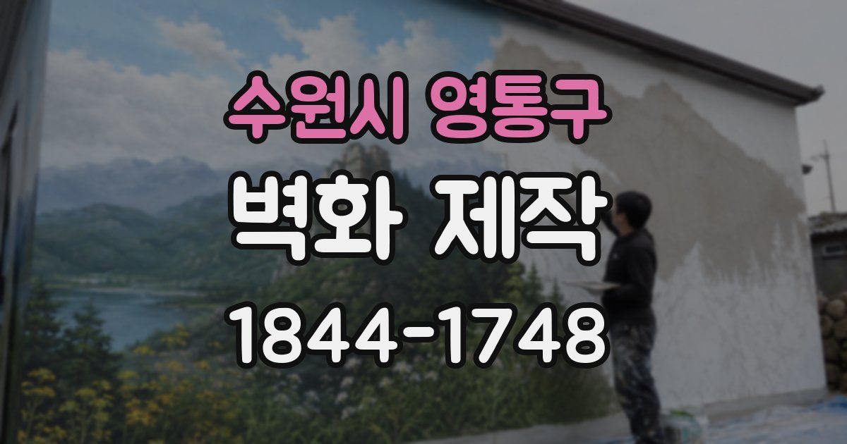 수원시 영통구 벽화 제작