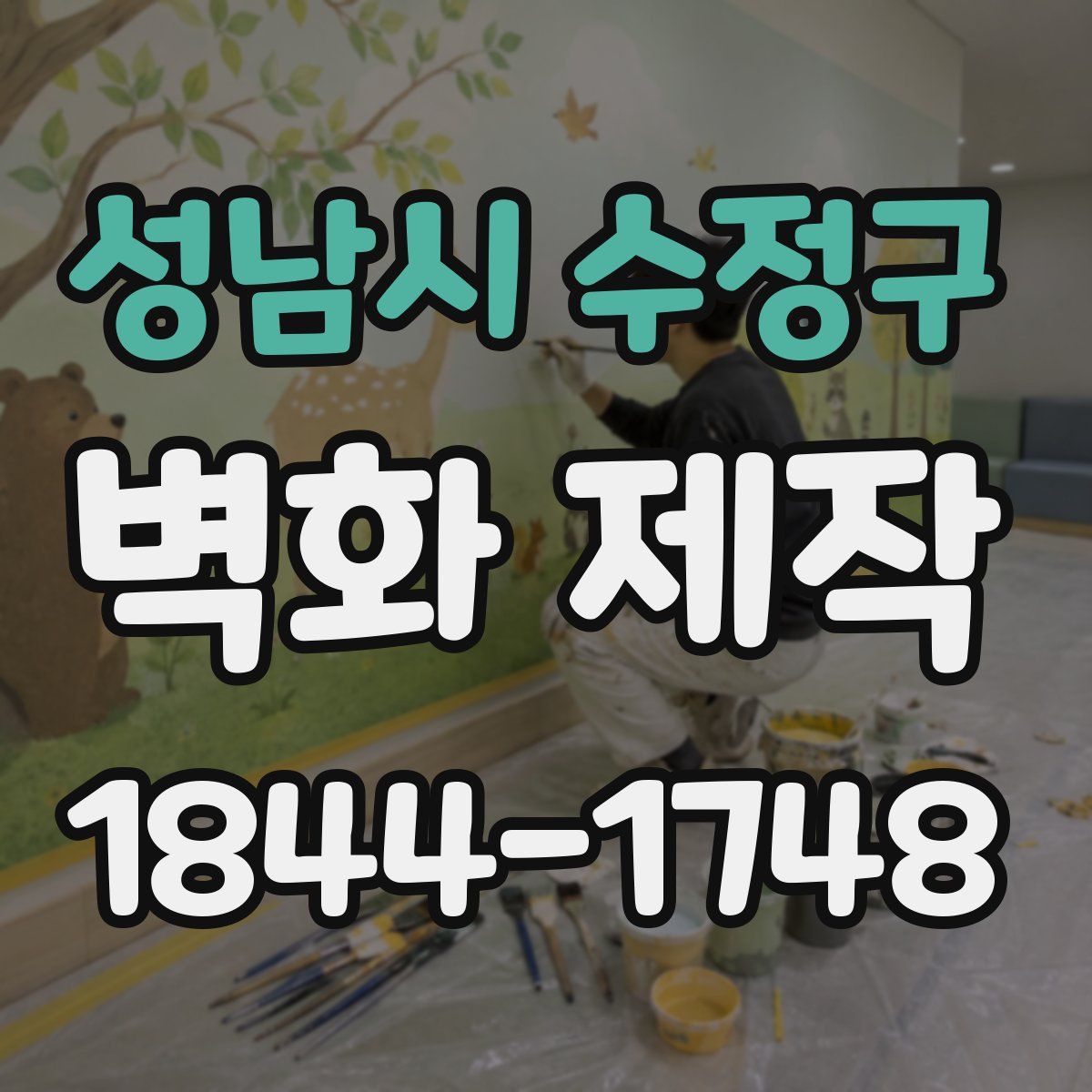 성남시 수정구 벽화 제작