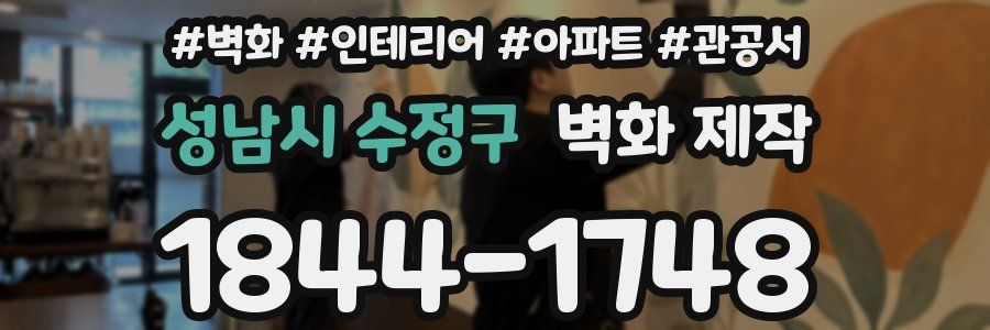 성남시 수정구 벽화 제작