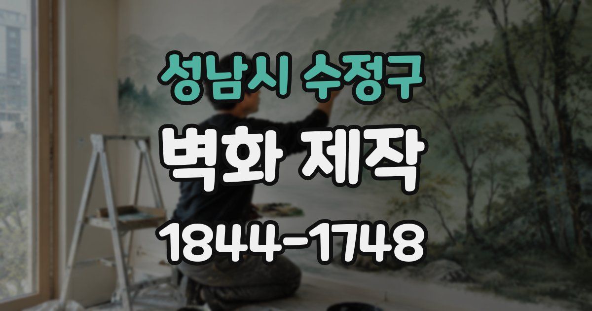 성남시 수정구 벽화 제작