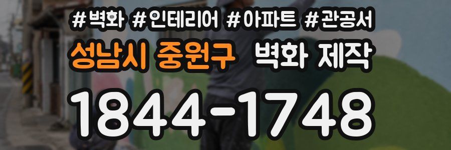 성남시 중원구 벽화 제작