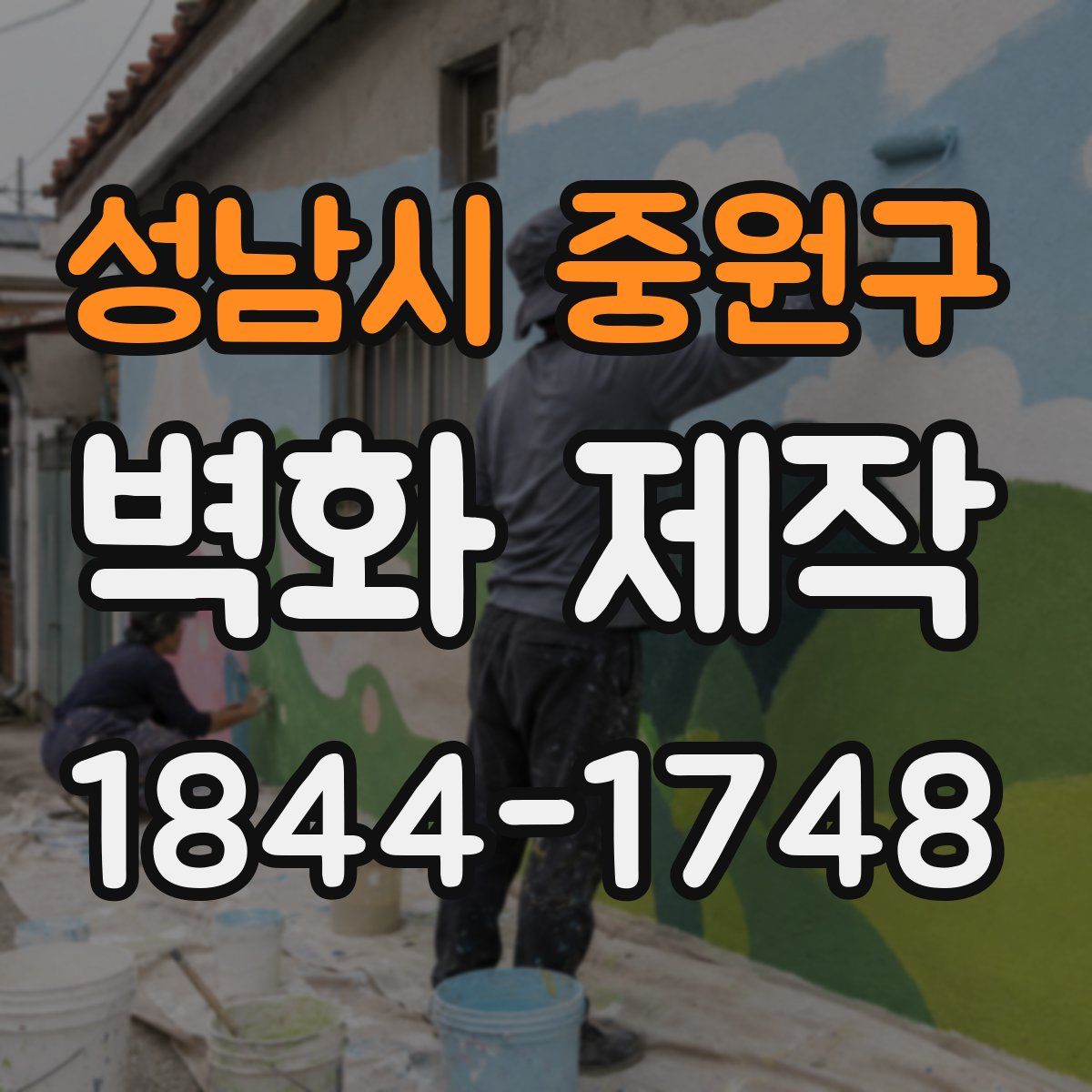 성남시 중원구 벽화 제작