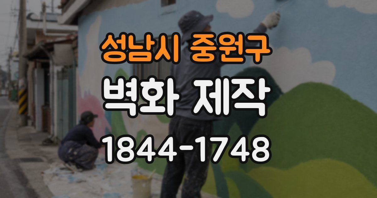 성남시 중원구 벽화 제작