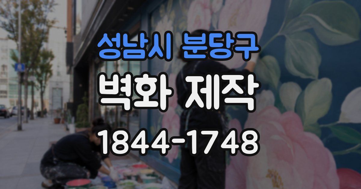 성남시 분당구 벽화 제작