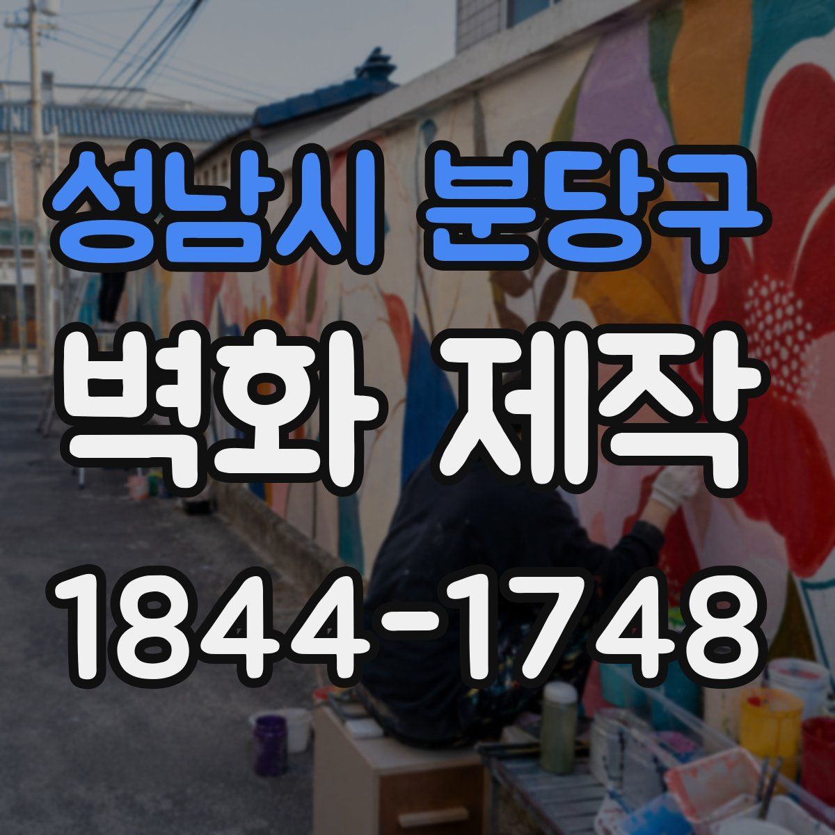 성남시 분당구 벽화 제작