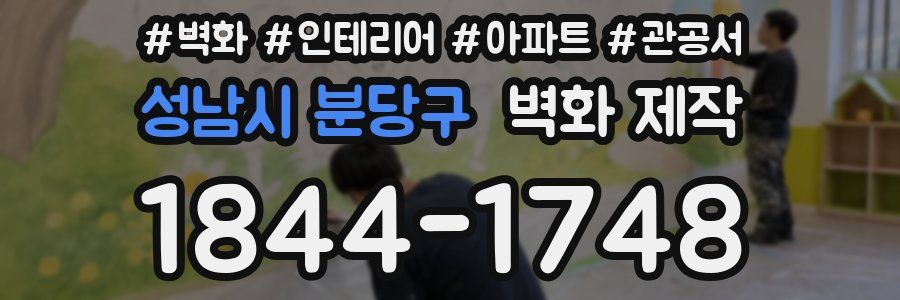 성남시 분당구 벽화 제작