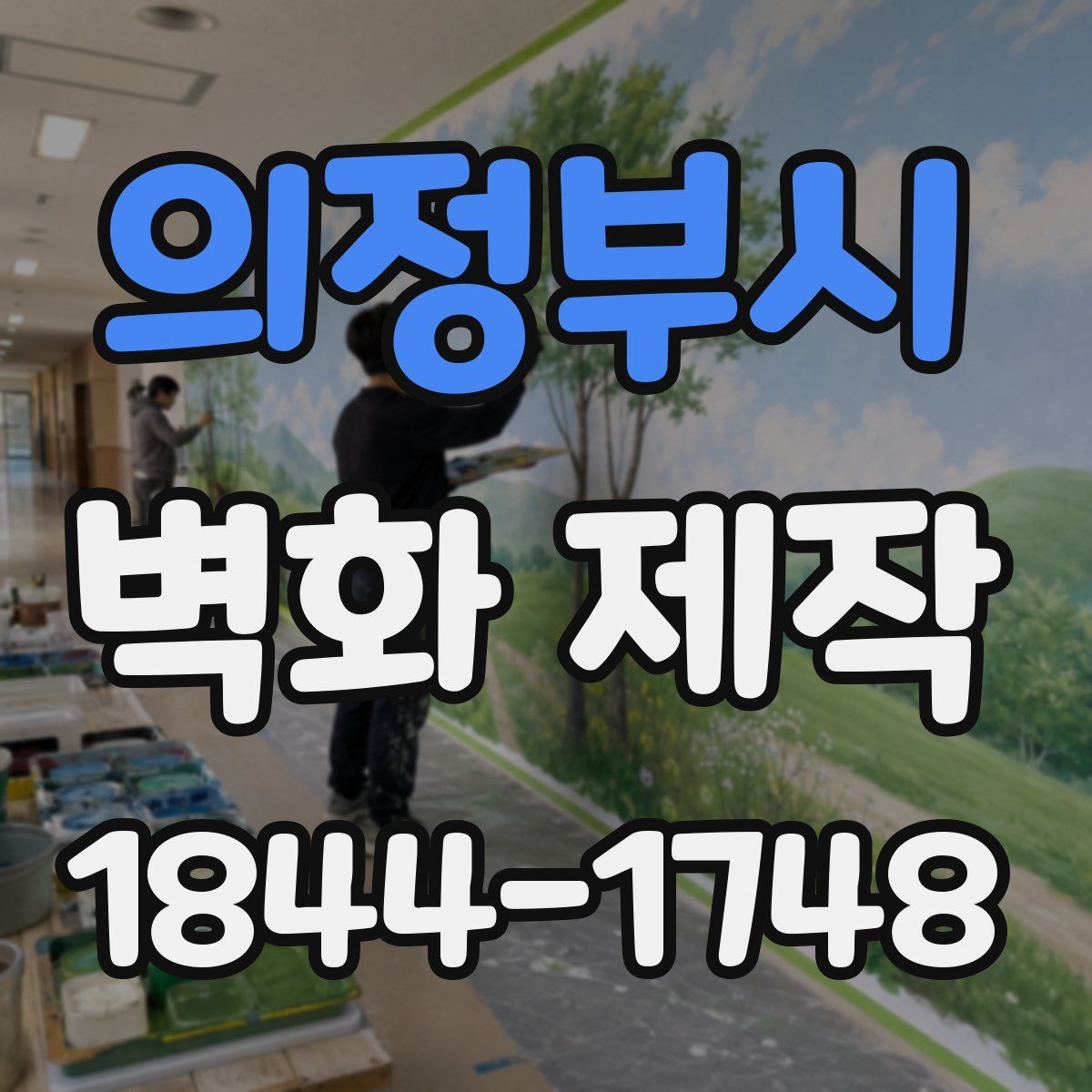 의정부시 벽화 제작