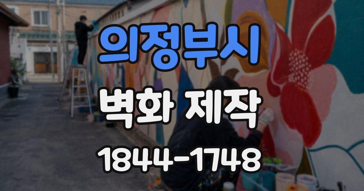 의정부시 벽화 제작