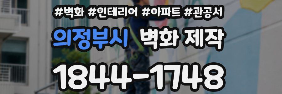 의정부시 벽화 제작